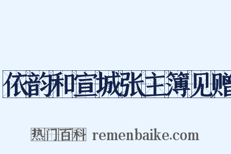 依韵和宣城张主簿见赠是什么意思的图片